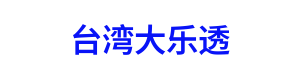 台湾大乐透 LOGO